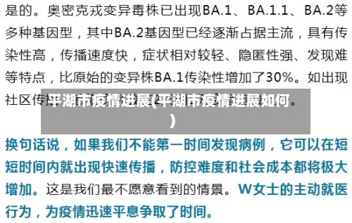平湖市疫情进展(平湖市疫情进展如何)-第1张图片