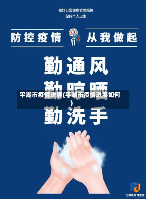 平湖市疫情进展(平湖市疫情进展如何)-第3张图片