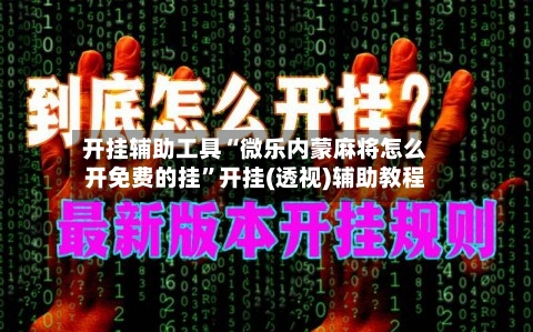 开挂辅助工具“微乐内蒙麻将怎么开免费的挂	”开挂(透视)辅助教程-第2张图片