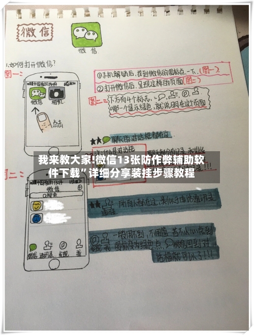 我来教大家!微信13张防作弊辅助软件下载”详细分享装挂步骤教程-第1张图片