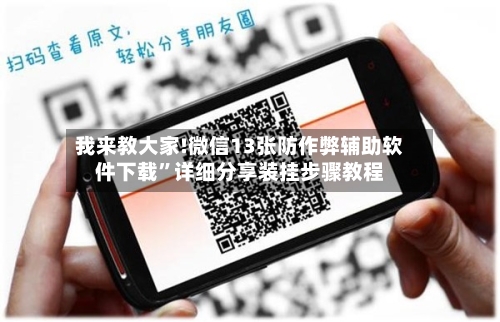 我来教大家!微信13张防作弊辅助软件下载”详细分享装挂步骤教程-第3张图片