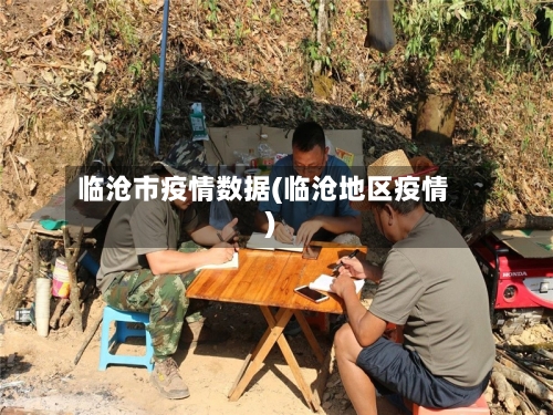 临沧市疫情数据(临沧地区疫情)-第1张图片
