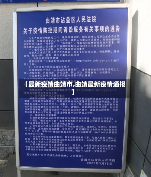 【最新疫情曲靖市,曲靖最新疫情通报】-第2张图片