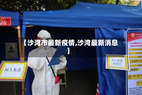 【沙湾市最新疫情,沙湾最新消息】-第2张图片