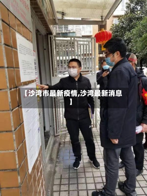 【沙湾市最新疫情,沙湾最新消息】-第1张图片
