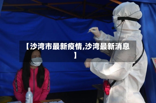 【沙湾市最新疫情,沙湾最新消息】-第3张图片