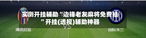 实测开挂辅助“边锋老友麻将免费挂”开挂(透视)辅助神器-第2张图片