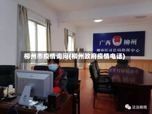 柳州市疫情询问(柳州政府疫情电话)-第2张图片