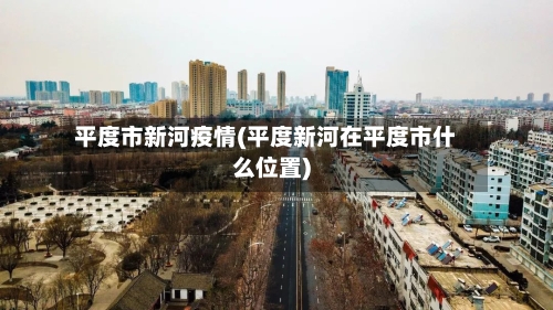 平度市新河疫情(平度新河在平度市什么位置)-第2张图片