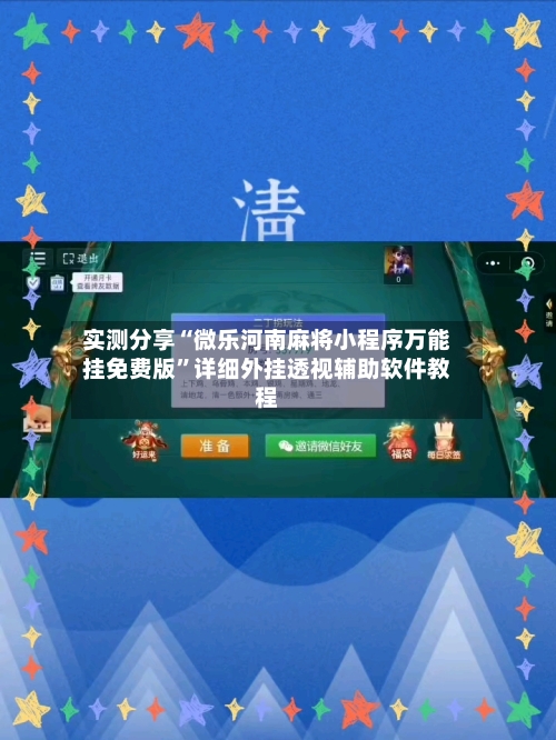 实测分享“微乐河南麻将小程序万能挂免费版”详细外挂透视辅助软件教程-第1张图片