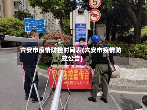 六安市疫情防控时间表(六安市疫情防控公告)-第2张图片