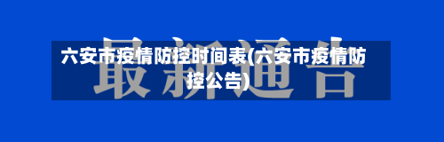 六安市疫情防控时间表(六安市疫情防控公告)-第1张图片