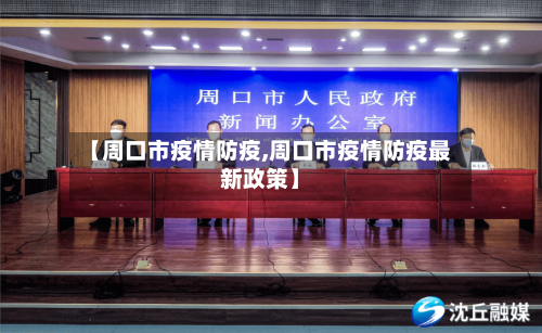 【周口市疫情防疫,周口市疫情防疫最新政策】-第1张图片