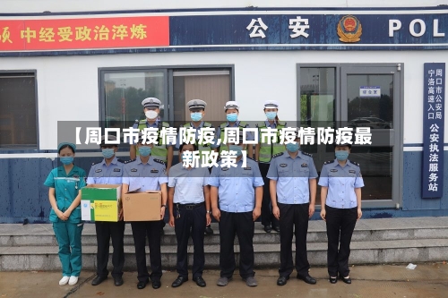 【周口市疫情防疫,周口市疫情防疫最新政策】-第3张图片