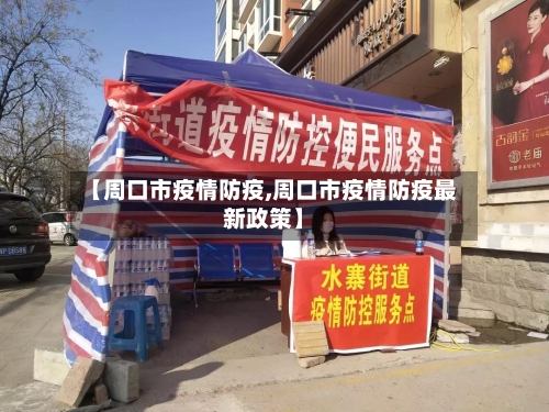【周口市疫情防疫,周口市疫情防疫最新政策】-第2张图片