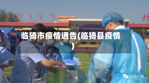 临猗市疫情通告(临猗县疫情)-第1张图片