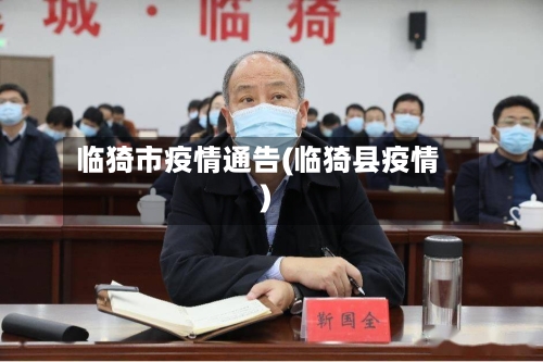临猗市疫情通告(临猗县疫情)-第2张图片