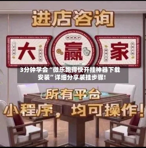 3分钟学会“微乐跑得快开挂神器下载安装	”详细分享装挂步骤!-第1张图片