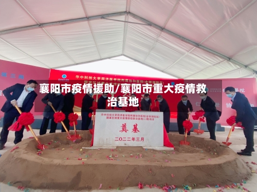 襄阳市疫情援助/襄阳市重大疫情救治基地-第3张图片