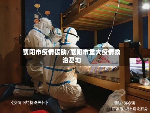 襄阳市疫情援助/襄阳市重大疫情救治基地-第1张图片