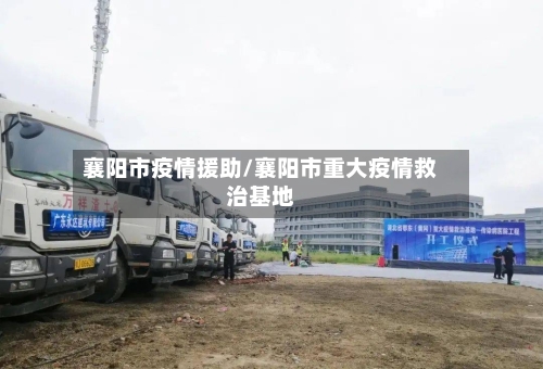 襄阳市疫情援助/襄阳市重大疫情救治基地-第2张图片