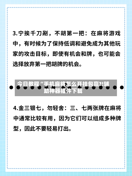 今日教程“手机麻将怎么开挂包赢?!辅助神器插件下载-第1张图片