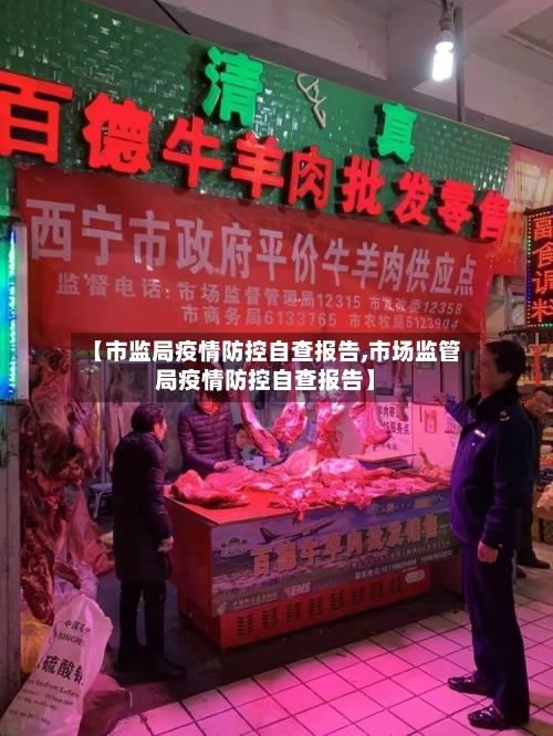 【市监局疫情防控自查报告,市场监管局疫情防控自查报告】-第1张图片