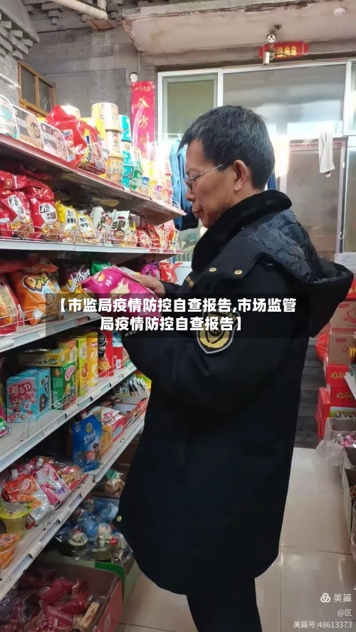 【市监局疫情防控自查报告,市场监管局疫情防控自查报告】-第2张图片