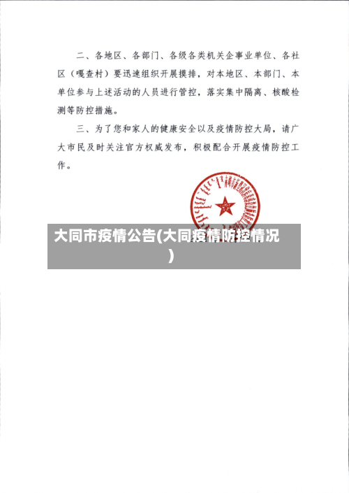 大同市疫情公告(大同疫情防控情况)-第2张图片