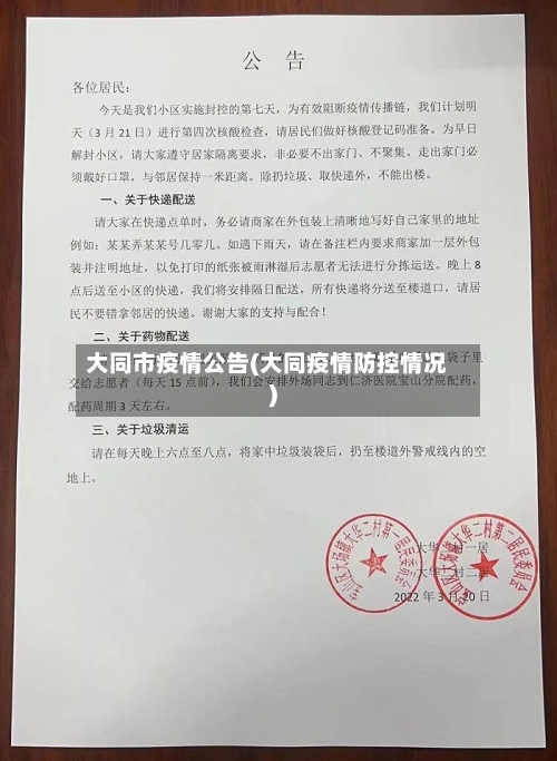 大同市疫情公告(大同疫情防控情况)-第1张图片