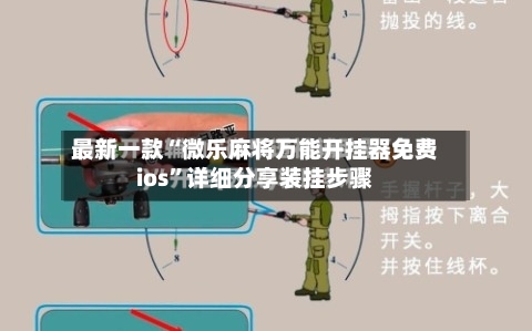 最新一款“微乐麻将万能开挂器免费ios	”详细分享装挂步骤-第1张图片