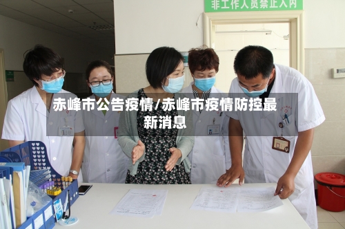 赤峰市公告疫情/赤峰市疫情防控最新消息-第1张图片