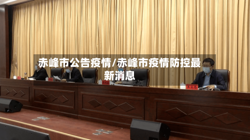 赤峰市公告疫情/赤峰市疫情防控最新消息-第2张图片