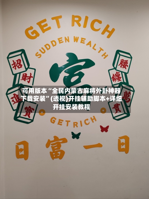 可用版本“全民内蒙古麻将外卦神器下载安装”(透视)开挂辅助脚本+详细开挂安装教程-第1张图片
