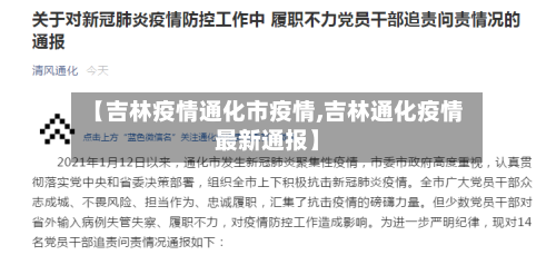 【吉林疫情通化市疫情,吉林通化疫情最新通报】-第1张图片