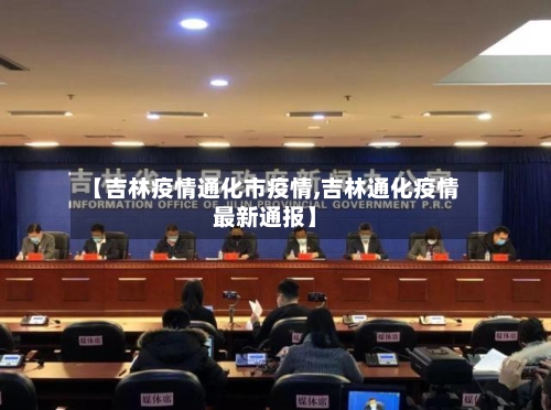 【吉林疫情通化市疫情,吉林通化疫情最新通报】-第2张图片