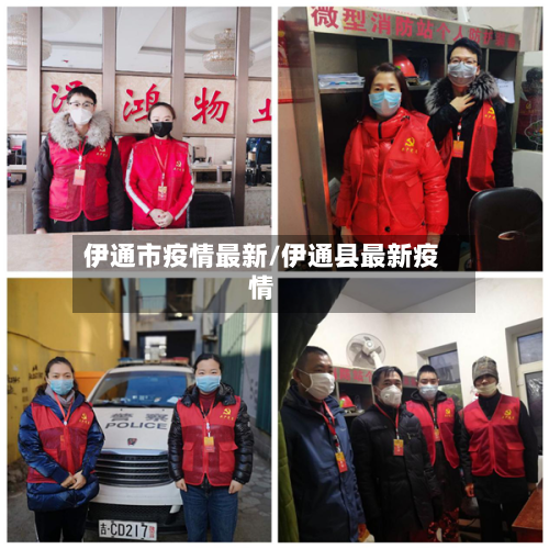 伊通市疫情最新/伊通县最新疫情-第2张图片