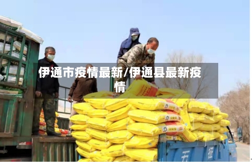 伊通市疫情最新/伊通县最新疫情-第1张图片