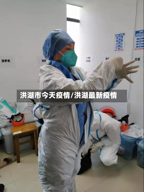 洪湖市今天疫情/洪湖最新疫情-第1张图片