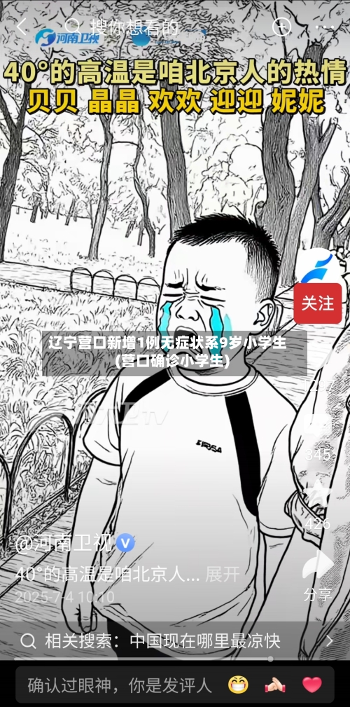 辽宁营口新增1例无症状系9岁小学生(营口确诊小学生)-第1张图片