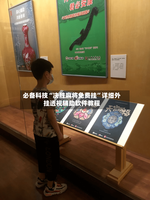 必备科技“决胜麻将免费挂	”详细外挂透视辅助软件教程-第1张图片