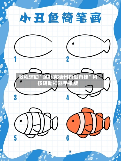 教程辅助“鱼扑克德州有没有挂	”科技辅助神器手机版-第1张图片