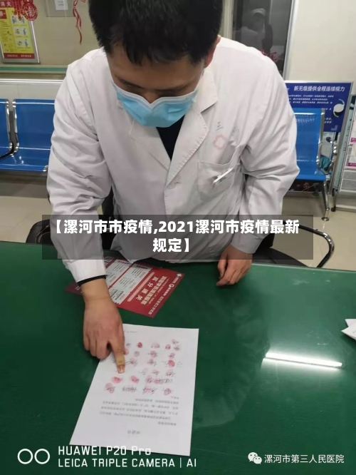 【漯河市市疫情,2021漯河市疫情最新规定】-第2张图片