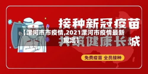 【漯河市市疫情,2021漯河市疫情最新规定】-第1张图片