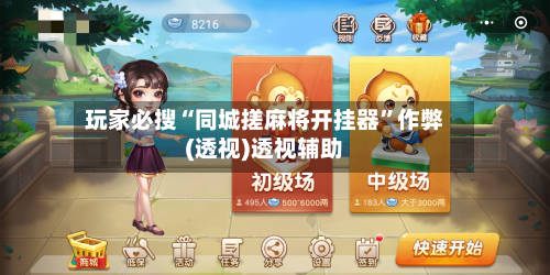 玩家必搜“同城搓麻将开挂器”作弊(透视)透视辅助-第2张图片