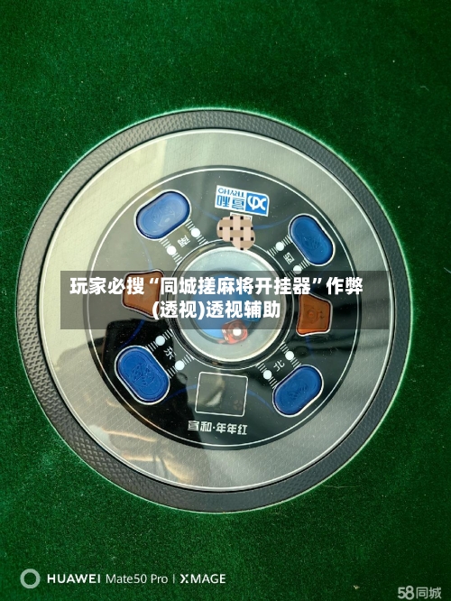 玩家必搜“同城搓麻将开挂器”作弊(透视)透视辅助-第1张图片