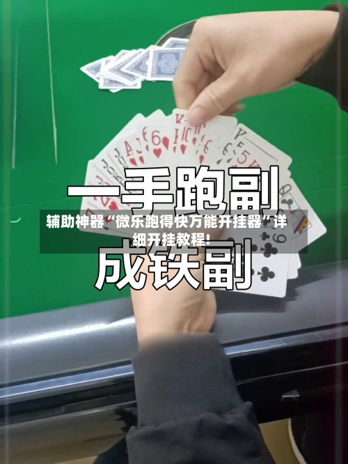 辅助神器“微乐跑得快万能开挂器	”详细开挂教程!-第1张图片