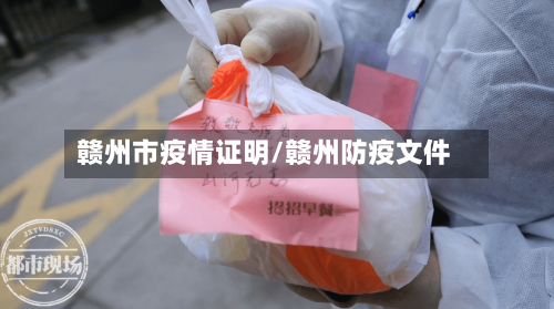 赣州市疫情证明/赣州防疫文件-第1张图片