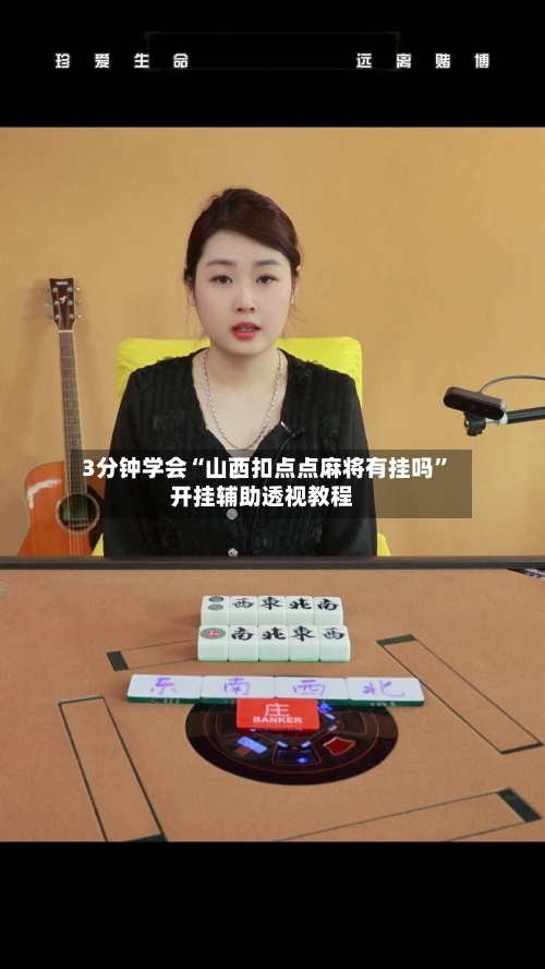 3分钟学会“山西扣点点麻将有挂吗”开挂辅助透视教程-第1张图片