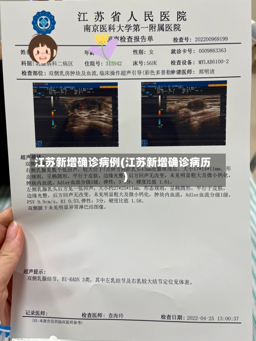 江苏新增确诊病例(江苏新增确诊病历)-第2张图片